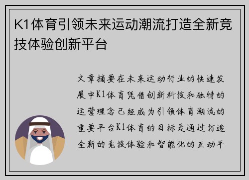 K1体育引领未来运动潮流打造全新竞技体验创新平台