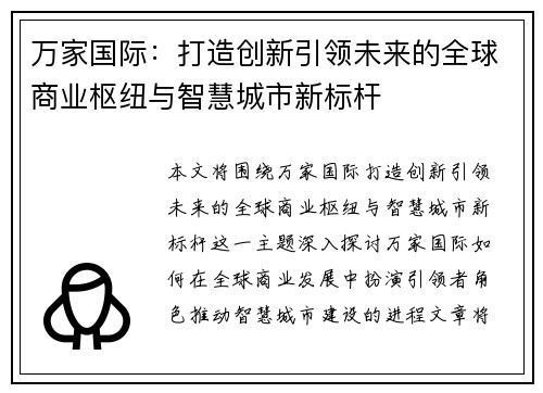 万家国际:打造创新引领未来的全球商业枢纽与智慧城市新标杆 万家国际:打造创新引领未来的全球商业枢纽与智慧城市新标杆