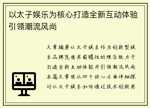 以太子娱乐为核心打造全新互动体验引领潮流风尚 以太子娱乐为核心打造全新互动体验引领潮流风尚