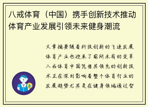 八戒体育(中国)携手创新技术推动体育产业发展引领未来健身潮流 八戒体育(中国)携手创新技术推动体育产业发展引领未来健身潮流