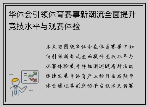 华体会引领体育赛事新潮流全面提升竞技水平与观赛体验 华体会引领体育赛事新潮流全面提升竞技水平与观赛体验