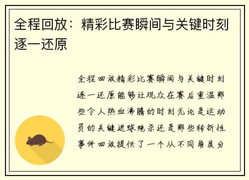 全程回放:精彩比赛瞬间与关键时刻逐一还原 全程回放:精彩比赛瞬间与关键时刻逐一还原