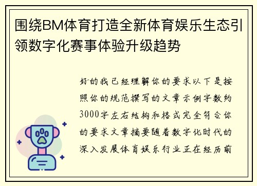 围绕BM体育打造全新体育娱乐生态引领数字化赛事体验升级趋势 围绕BM体育打造全新体育娱乐生态引领数字化赛事体验升级趋势