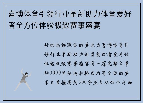 喜博体育引领行业革新助力体育爱好者全方位体验极致赛事盛宴 喜博体育引领行业革新助力体育爱好者全方位体验极致赛事盛宴