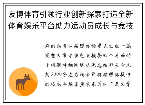 友博体育引领行业创新探索打造全新体育娱乐平台助力运动员成长与竞技发展