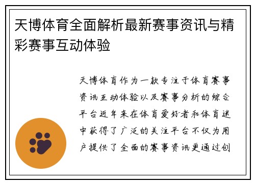 天博体育全面解析最新赛事资讯与精彩赛事互动体验