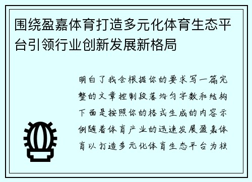 围绕盈嘉体育打造多元化体育生态平台引领行业创新发展新格局 围绕盈嘉体育打造多元化体育生态平台引领行业创新发展新格局