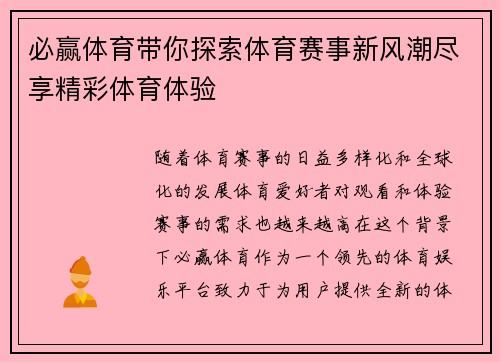 必赢体育带你探索体育赛事新风潮尽享精彩体育体验 必赢体育带你探索体育赛事新风潮尽享精彩体育体验