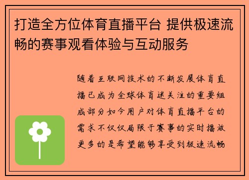 打造全方位体育直播平台 提供极速流畅的赛事观看体验与互动服务 打造全方位体育直播平台 提供极速流畅的赛事观看体验与互动服务