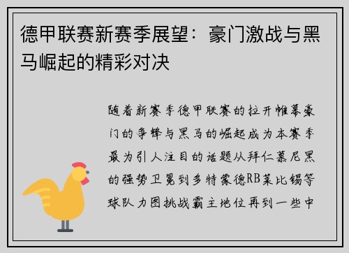 德甲联赛新赛季展望：豪门激战与黑马崛起的精彩对决