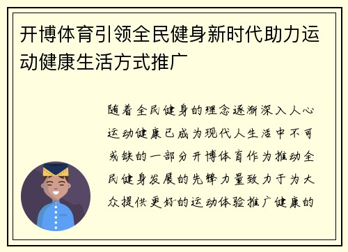 开博体育引领全民健身新时代助力运动健康生活方式推广