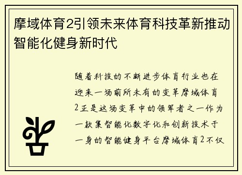 摩域体育2引领未来体育科技革新推动智能化健身新时代 摩域体育2引领未来体育科技革新推动智能化健身新时代