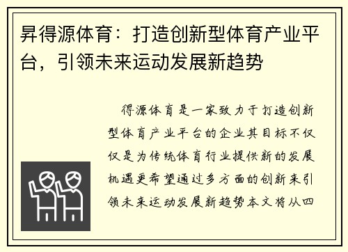 昇得源体育:打造创新型体育产业平台,引领未来运动发展新趋势 昇得源体育:打造创新型体育产业平台,引领未来运动发展新趋势
