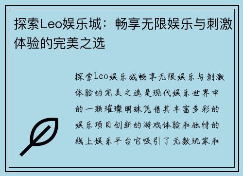 探索Leo娱乐城:畅享无限娱乐与刺激体验的完美之选 探索Leo娱乐城:畅享无限娱乐与刺激体验的完美之选