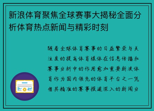 新浪体育聚焦全球赛事大揭秘全面分析体育热点新闻与精彩时刻 新浪体育聚焦全球赛事大揭秘全面分析体育热点新闻与精彩时刻