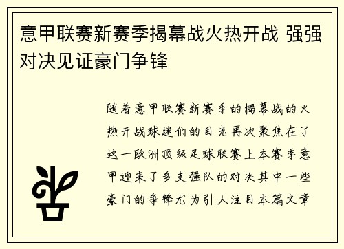 意甲联赛新赛季揭幕战火热开战 强强对决见证豪门争锋 意甲联赛新赛季揭幕战火热开战 强强对决见证豪门争锋