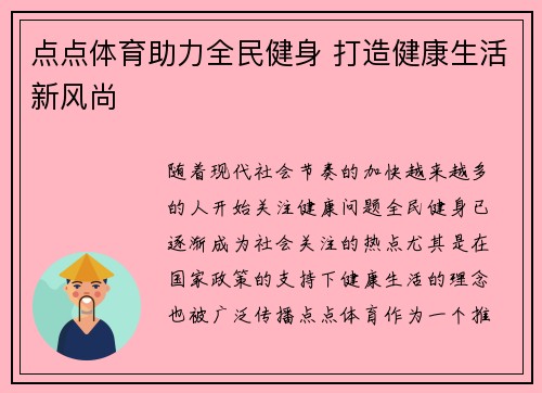 点点体育助力全民健身 打造健康生活新风尚 点点体育助力全民健身 打造健康生活新风尚