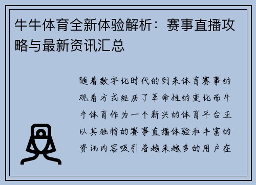 牛牛体育全新体验解析：赛事直播攻略与最新资讯汇总