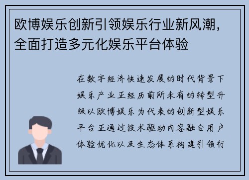 欧博娱乐创新引领娱乐行业新风潮,全面打造多元化娱乐平台体验 欧博娱乐创新引领娱乐行业新风潮,全面打造多元化娱乐平台体验