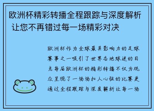 欧洲杯精彩转播全程跟踪与深度解析 让您不再错过每一场精彩对决 欧洲杯精彩转播全程跟踪与深度解析 让您不再错过每一场精彩对决