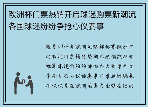 欧洲杯门票热销开启球迷购票新潮流各国球迷纷纷争抢心仪赛事 欧洲杯门票热销开启球迷购票新潮流各国球迷纷纷争抢心仪赛事