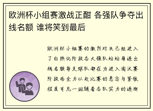 欧洲杯小组赛激战正酣 各强队争夺出线名额 谁将笑到最后 欧洲杯小组赛激战正酣 各强队争夺出线名额 谁将笑到最后