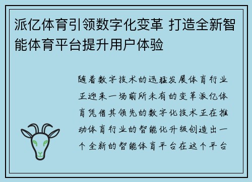 派亿体育引领数字化变革 打造全新智能体育平台提升用户体验 派亿体育引领数字化变革 打造全新智能体育平台提升用户体验