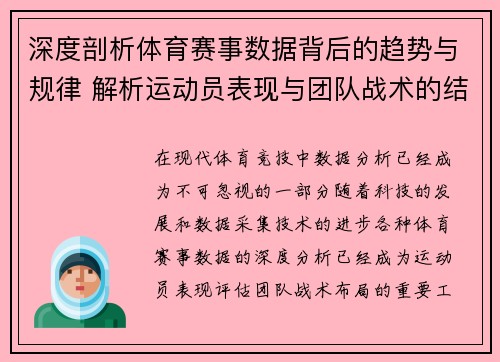 深度剖析体育赛事数据背后的趋势与规律 解析运动员表现与团队战术的结合 深度剖析体育赛事数据背后的趋势与规律 解析运动员表现与团队战术的结合