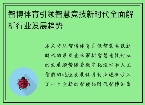 智博体育引领智慧竞技新时代全面解析行业发展趋势