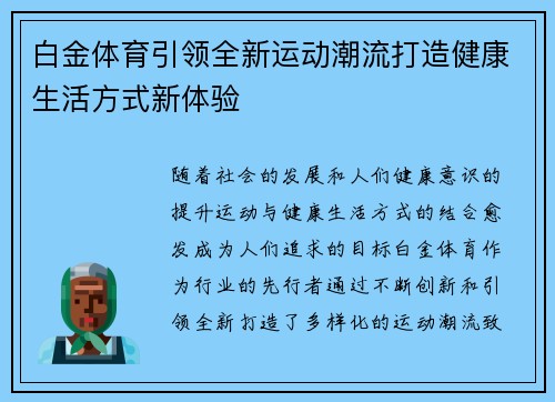 白金体育引领全新运动潮流打造健康生活方式新体验 白金体育引领全新运动潮流打造健康生活方式新体验