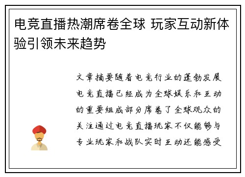 电竞直播热潮席卷全球 玩家互动新体验引领未来趋势 电竞直播热潮席卷全球 玩家互动新体验引领未来趋势