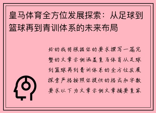 皇马体育全方位发展探索:从足球到篮球再到青训体系的未来布局 皇马体育全方位发展探索:从足球到篮球再到青训体系的未来布局