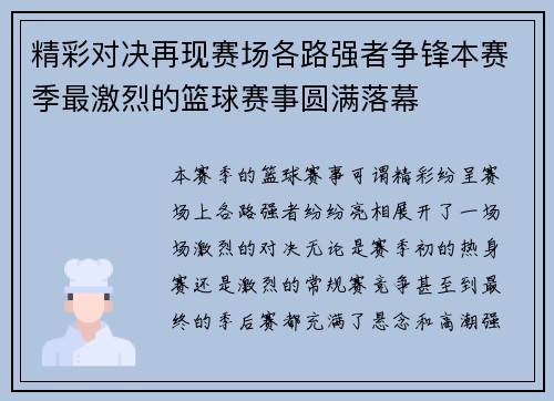 精彩对决再现赛场各路强者争锋本赛季最激烈的篮球赛事圆满落幕 精彩对决再现赛场各路强者争锋本赛季最激烈的篮球赛事圆满落幕