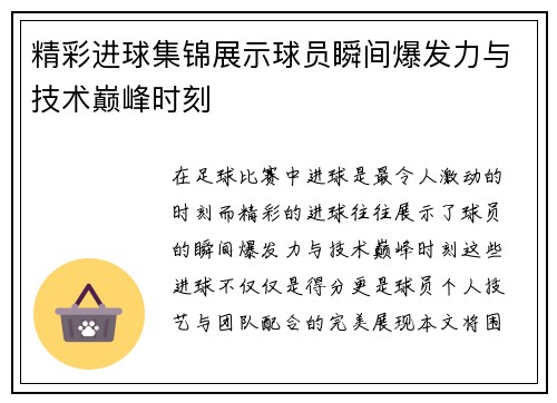 精彩进球集锦展示球员瞬间爆发力与技术巅峰时刻 精彩进球集锦展示球员瞬间爆发力与技术巅峰时刻