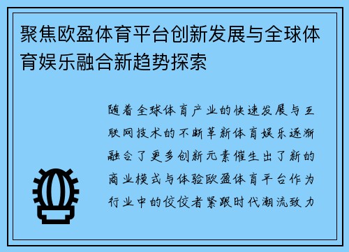 聚焦欧盈体育平台创新发展与全球体育娱乐融合新趋势探索 聚焦欧盈体育平台创新发展与全球体育娱乐融合新趋势探索