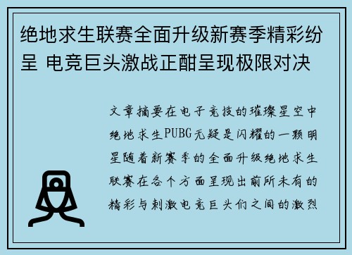 绝地求生联赛全面升级新赛季精彩纷呈 电竞巨头激战正酣呈现极限对决 绝地求生联赛全面升级新赛季精彩纷呈 电竞巨头激战正酣呈现极限对决