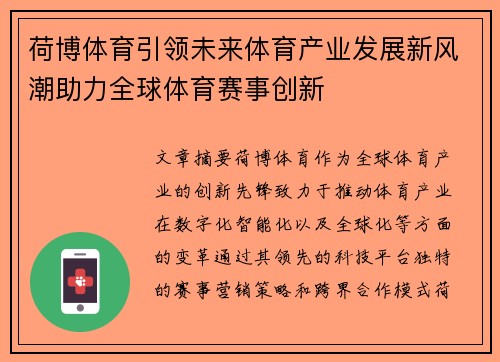 荷博体育引领未来体育产业发展新风潮助力全球体育赛事创新 荷博体育引领未来体育产业发展新风潮助力全球体育赛事创新