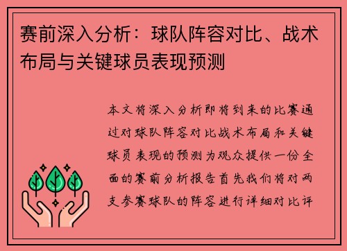 赛前深入分析:球队阵容对比、战术布局与关键球员表现预测 赛前深入分析:球队阵容对比、战术布局与关键球员表现预测