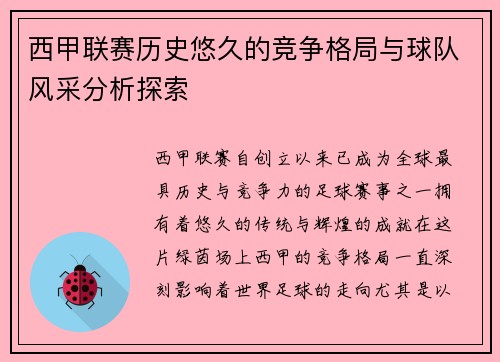 西甲联赛历史悠久的竞争格局与球队风采分析探索