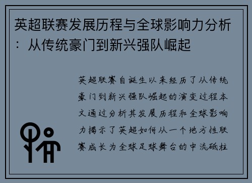 英超联赛发展历程与全球影响力分析:从传统豪门到新兴强队崛起 英超联赛发展历程与全球影响力分析:从传统豪门到新兴强队崛起