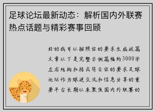 足球论坛最新动态:解析国内外联赛热点话题与精彩赛事回顾 足球论坛最新动态:解析国内外联赛热点话题与精彩赛事回顾