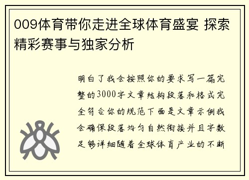 009体育带你走进全球体育盛宴 探索精彩赛事与独家分析 009体育带你走进全球体育盛宴 探索精彩赛事与独家分析