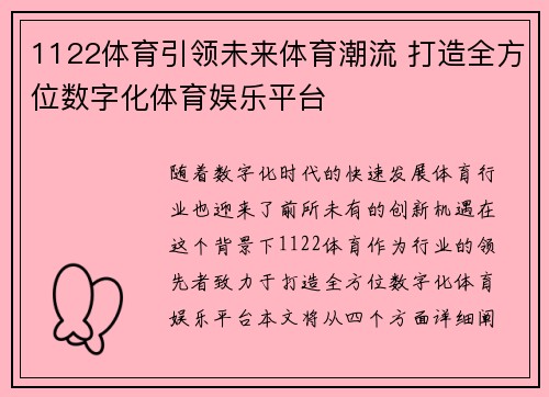 1122体育引领未来体育潮流 打造全方位数字化体育娱乐平台 1122体育引领未来体育潮流 打造全方位数字化体育娱乐平台