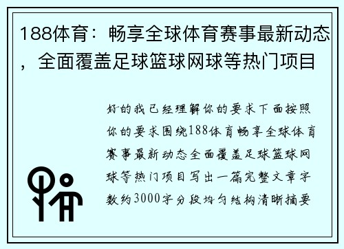 188体育:畅享全球体育赛事最新动态,全面覆盖足球篮球网球等热门项目 188体育:畅享全球体育赛事最新动态,全面覆盖足球篮球网球等热门项目