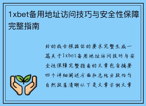 1xbet备用地址访问技巧与安全性保障完整指南 1xbet备用地址访问技巧与安全性保障完整指南