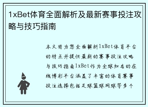 1xBet体育全面解析及最新赛事投注攻略与技巧指南 1xBet体育全面解析及最新赛事投注攻略与技巧指南