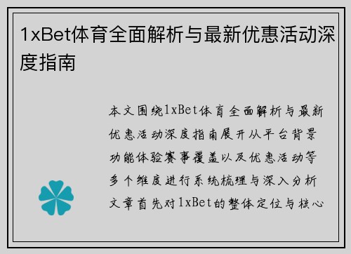 1xBet体育全面解析与最新优惠活动深度指南 1xBet体育全面解析与最新优惠活动深度指南