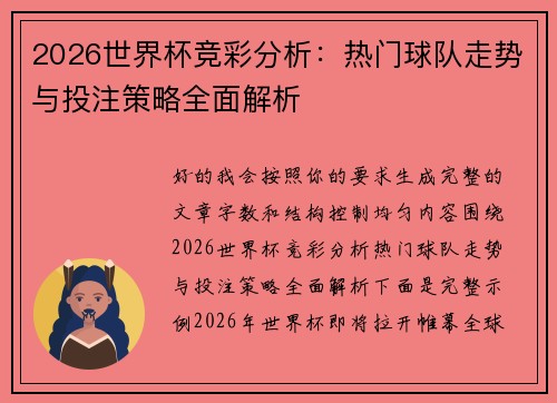 2026世界杯竞彩分析:热门球队走势与投注策略全面解析 2026世界杯竞彩分析:热门球队走势与投注策略全面解析