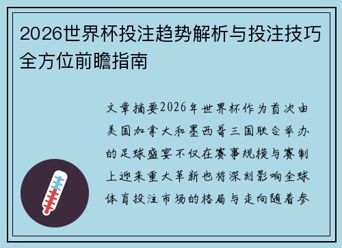 2026世界杯投注趋势解析与投注技巧全方位前瞻指南 2026世界杯投注趋势解析与投注技巧全方位前瞻指南