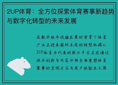 2UP体育:全方位探索体育赛事新趋势与数字化转型的未来发展 2UP体育:全方位探索体育赛事新趋势与数字化转型的未来发展